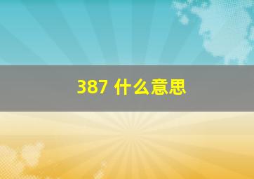 387 什么意思